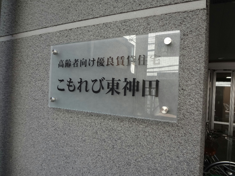こもれび東神田 館名版