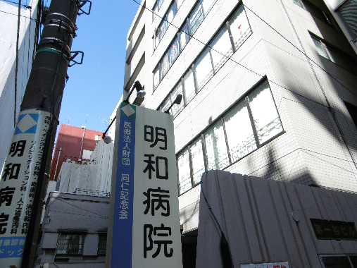こもれび千桜 総合病院：同仁記念会　明和病院　429m