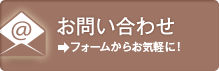 お問い合わせ→フォームからお気軽に！
