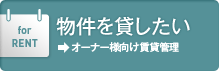 for RENT 物件を貸したい→オーナー様向け賃貸管理