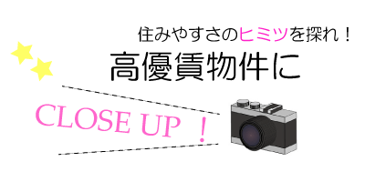 住みやすさのヒミツを探れ！高優賃物件にCLOSE UP！