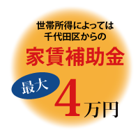 家賃補助 最大4万円