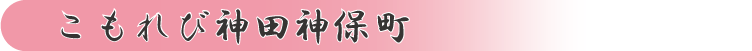 こもれび神田神保町