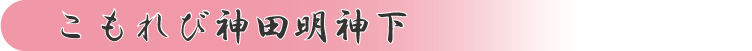 こもれび神田明神下