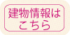建物情報はこちら