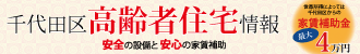 千代田区高齢者住宅情報