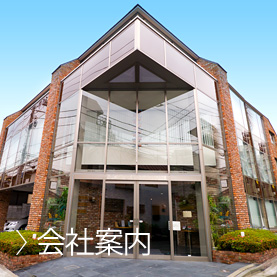 会社案内