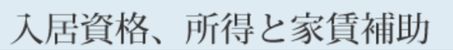 入居資格、所得と家賃補助